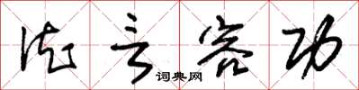 朱锡荣德言容功草书怎么写