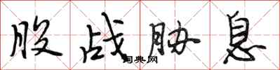 段相林股战胁息行书怎么写
