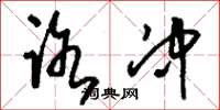 刘少英路冲草书怎么写