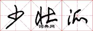 朱锡荣少壮派草书怎么写