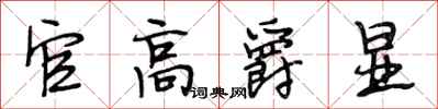 段相林官高爵显行书怎么写