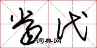 朱锡荣当代草书怎么写