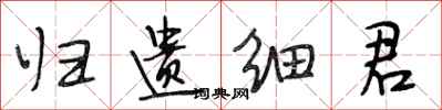 段相林归遗细君行书怎么写