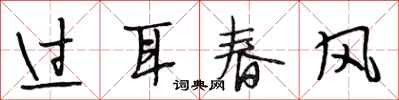段相林过耳春风行书怎么写
