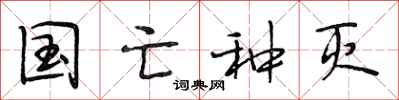 段相林国亡种灭行书怎么写
