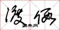 朱锡荣渡假草书怎么写