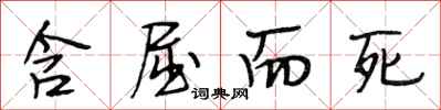 段相林含屈而死行书怎么写