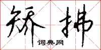 钱沛云矫拂行书怎么写