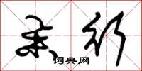 朱锡荣举行草书怎么写