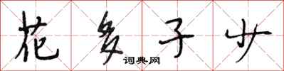 段相林花多子少行书怎么写