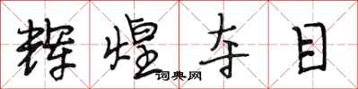 段相林辉煌夺目行书怎么写