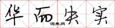 段相林华而失实行书怎么写