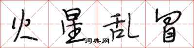 段相林火星乱冒行书怎么写