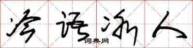 朱锡荣冷语冰人草书怎么写
