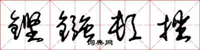 朱锡荣铿镪顿挫草书怎么写