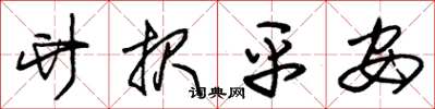朱锡荣竹报平安草书怎么写