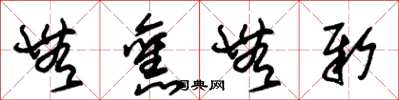 朱锡荣无旧无新草书怎么写
