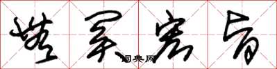 朱锡荣无关宏旨草书怎么写