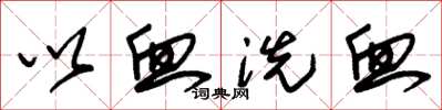 朱锡荣以血洗血草书怎么写