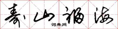 朱锡荣寿山福海草书怎么写