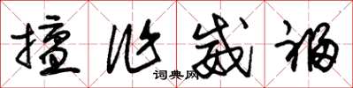 朱锡荣擅作威福草书怎么写