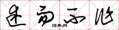 朱锡荣述而不作草书怎么写