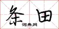 段相林条田行书怎么写
