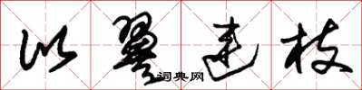 朱锡荣比翼连枝草书怎么写