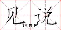 黄华生见说楷书怎么写