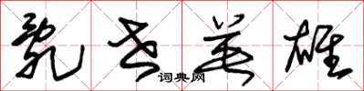 朱锡荣乱世英雄草书怎么写