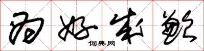 朱锡荣为好成歉草书怎么写