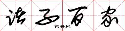 朱锡荣诸子百家草书怎么写