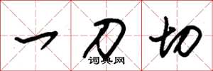 朱锡荣一刀切草书怎么写
