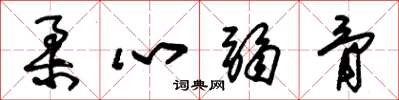朱锡荣柔心弱骨草书怎么写