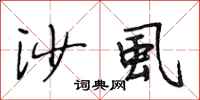 段相林沙虱行书怎么写
