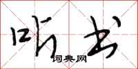 段相林听书行书怎么写