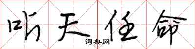 段相林听天任命行书怎么写