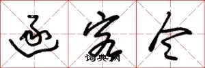 朱锡荣逐客令草书怎么写