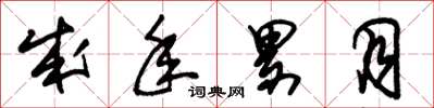 朱锡荣成年累月草书怎么写