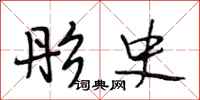 段相林彤史行书怎么写