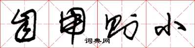 朱锡荣自用则小草书怎么写