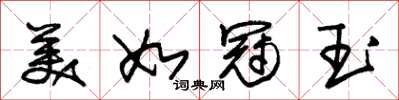 朱锡荣美如冠玉草书怎么写
