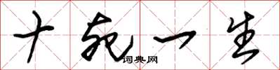朱锡荣十死一生草书怎么写