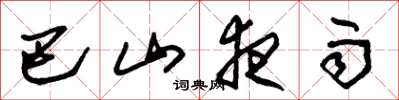 朱锡荣巴山夜雨草书怎么写