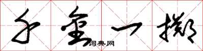 朱锡荣千金一掷草书怎么写