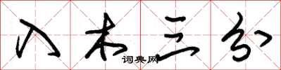 朱锡荣入木三分草书怎么写