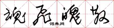 朱锡荣魂飞魄散草书怎么写
