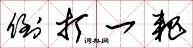 朱锡荣倒打一耙草书怎么写