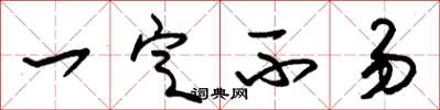 朱锡荣一定不易草书怎么写