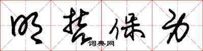 朱锡荣明哲保身草书怎么写